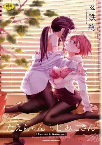 Tae-chan to Jimiko-san | Tae-chan and Jimiko-san Ch. 1-28 manga cover