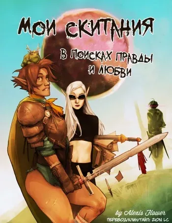 [Rupert Everton] I Roved Out in Search of Truth and Love Ch.2 [RUS] manga cover