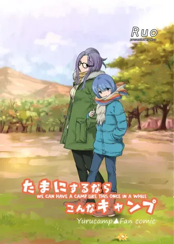 Tamani suru nara Konna Camp | We Can Have a Camp Like This Once in a While manga cover