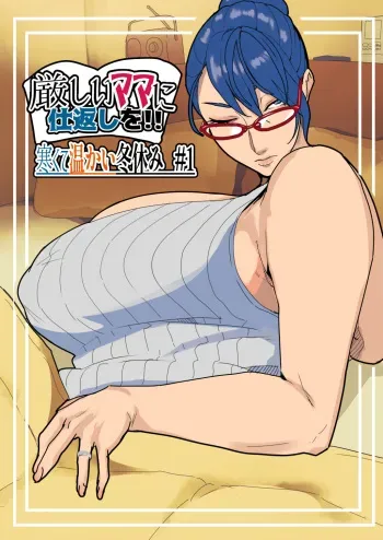 [Mynashi (Ecoruby)]【Kibishī mama ni shikaeshi o】Samukute atatakai fuyuyasumi # 1 manga cover