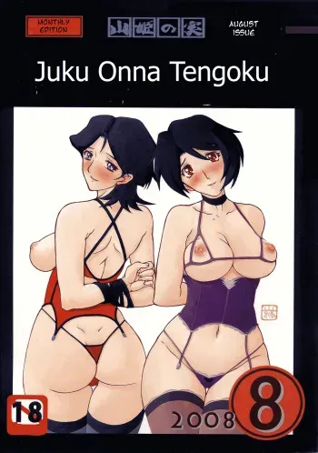 (C74) [Sankaku Apron (Sanbun Kyoden, Umu Rahi)] Gekkan Akebi no Mi Hachigatsu Zoukangou - Jukujo Tengoku [English] [Decensored] [Kizuna Ai] manga cover