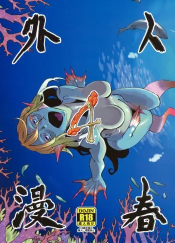 (C80) [Niku Drill (Toumasu)] Jingai Shunman 4 manga cover