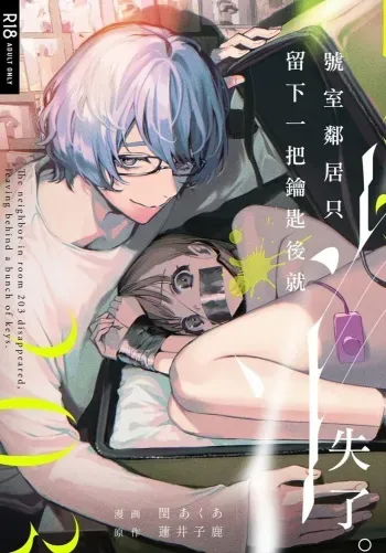 203-gou no Rinjin wa Kagitaba Hitotsu Nokoshite Kieta. | The Neighbor in Room 203 Disappeared Leaving a Key Behind. manga cover