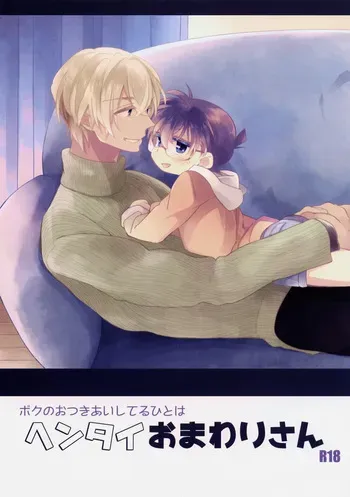 (SUPER26) [SAKURAGASHI (Shinobu Koduki)] Boku no Otsukiai Shiteru Hito wa Hentai Omawari-san (Detective Conan) manga cover