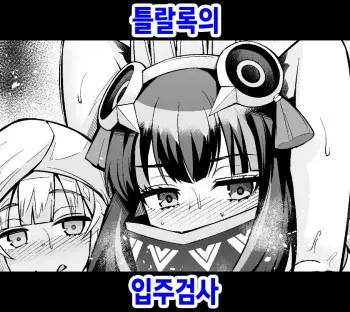 [Ankoman] Tlaloc no Nyuukyo Shinsa (Fate Grand Order) [Korean] manga cover