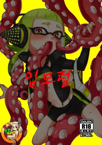 (ALL STAR 9) [HARAPEKO (uwasa)] Immoral | 임모럴 (Splatoon) [Korean] [TeamHT] manga cover