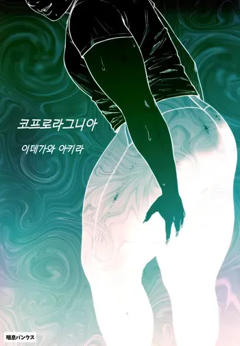 [Zensoku Punks] Coprolagnia Idegawa Akira 1 | 코프로라그니아 1 manga cover