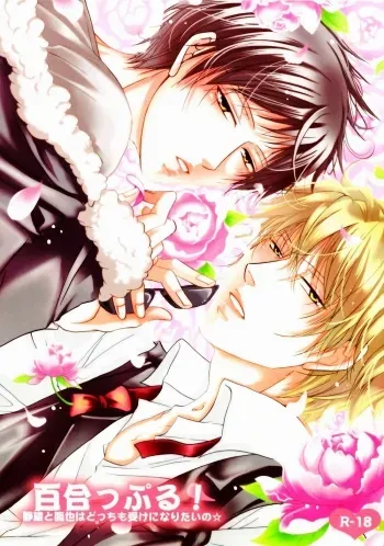 Yurippuru! Shizuo to Nozomu ya wa Docchi mo Uke ni Naritai no â˜† manga cover
