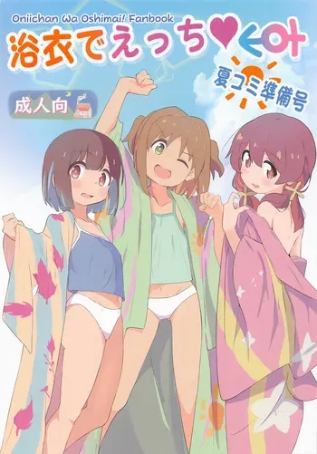 (SC2023 Summer) [Muraimura] Yukata de Ecchi NatsuComi Junbigou (Onii-chan wa Oshimai!) manga cover