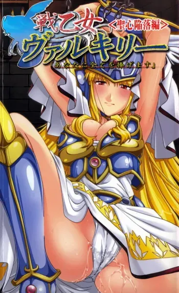 [Koban × Tamaru Makoto] Ikusa Otome Valkyrie 'Anata ni Subete wo Sasagemasu' Seishin Kanraku hen manga cover
