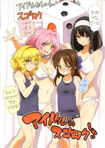 (C96) [ILD CAT (Yaneko Uta)] Idol-tachi to Sugoroku Shitai (THE IDOLM@STER CINDERELLA GIRLS) [Korean] manga cover