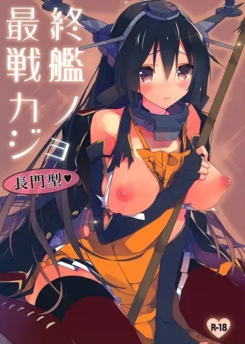 (C85) [atSD (Tsuneyoshi)] Saishuu Senkan Kanojo Nagato-gata (Kantai Collection) manga cover