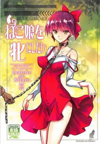 (C94) [BLUE GARNET (Serizawa Katsumi)] Neko Musume o Mesu ni Shitai (Gegege no Kitarou) manga cover