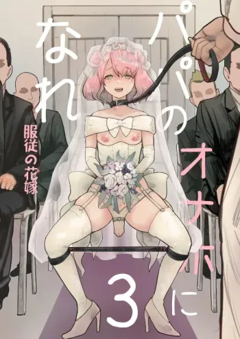 [Groggy-chou (Guro Tsuki)] Papa no Onaho ni Nare 3 Fukujū no Hanayome [Digital] manga cover