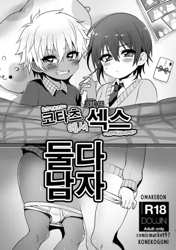 [Koneko Gumi (Poron)] Kotatsu Himehajime | 코타츠에서 새해 첫 섹스 [Korean] [Digital] manga cover