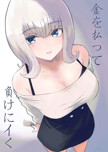 金を払って負けにイく manga cover