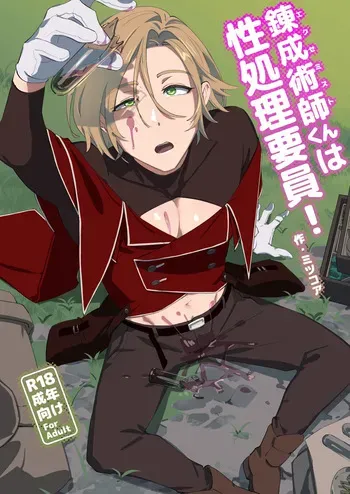 [Torirobitten! (Mizcored)]Alchemist-kun is a sex worker! manga cover