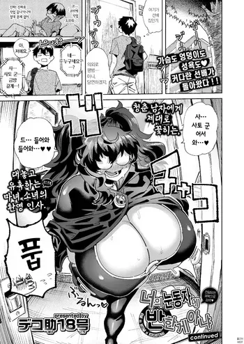 [Dekosuke 18gou] KIMI no HITOMI ni KOISHITENAI | 너의 눈동자에 반한 게 아냐 continued (COMIC Gunjou Vol.3) [Korean] manga cover