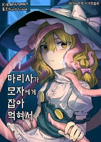 [Hakonnbu Kitamaebune (Hakonnbu)] Marisa ga Boushi ni Taberarete | 마리사가 모자에게 잡아먹혀서 (Touhou Project) [Korean] [이거맛좀봐] [Digital] manga cover