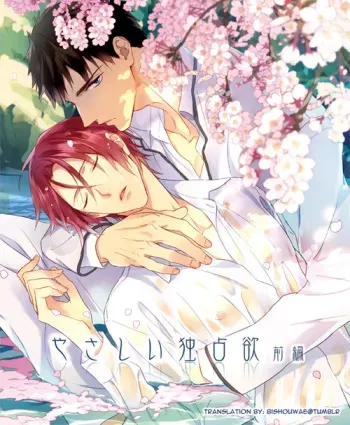 (C86) [PureSlider (Matsuo)] Yasashii Dokusen Yoku Zenpen (Free!) [English] manga cover