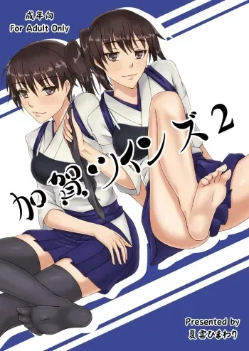 [Natsugumo Himawari (Takatora)] Kaga Twins 2 (Kantai Collection -KanColle-) [Digital] manga cover