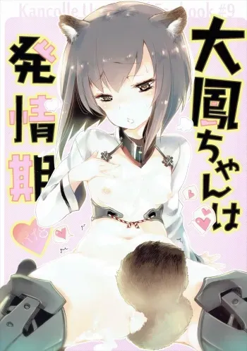 (COMIC1☆10) [Kamishiki (Kamizuki Shiki)] Taihou-chan wa Hatsujouki (Kantai Collection -KanColle-) manga cover