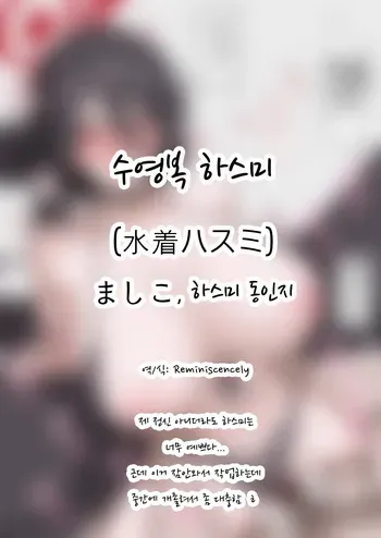 수영복 하스미(水着ハスミ)-ましこ, 하스미 동인지 manga cover
