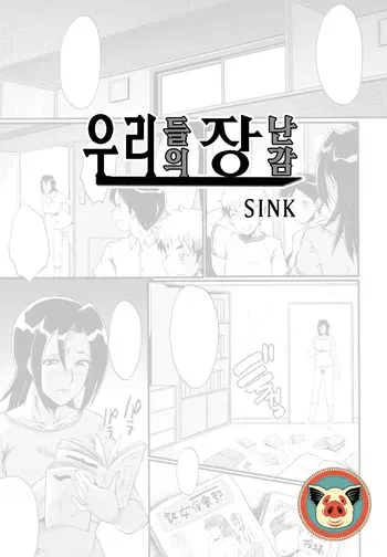 [SINK] Bokura no Omocha | 우리들의 장난감 (Yaribeya no Oyako) [Korean] manga cover
