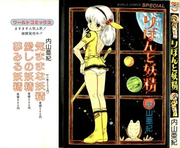 [Uchiyama Aki] Ribbon to Yousei manga cover