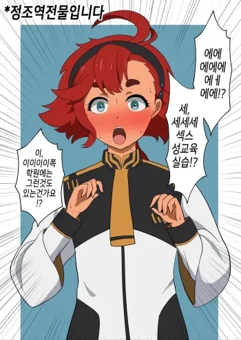 [Mugen Mousou] 貞操逆転水星の魔女 | 정조역전 수성의 마녀 (Gundam The Witch from Mercury) [korean] manga cover