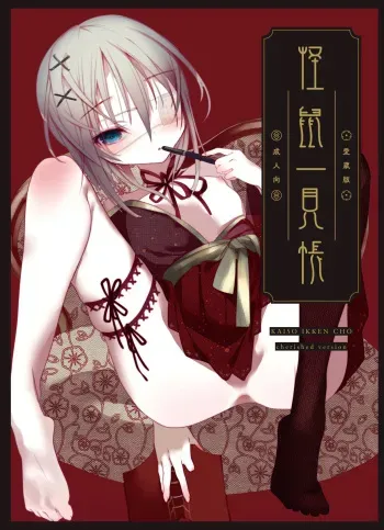 [111 Touban (1-gou)] Kaisoikkenchou Aizoban [Digital] manga cover