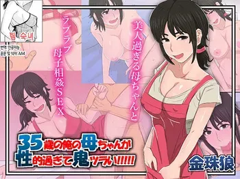 [Kintama Ookami] 35-sai no Ore no Kaa-chan ga Seiteki Sugite Oni Tsurai!!!!! | 35살 우리 엄마가 지나치게 에로해서 개힘들어! [Korean] [팀 숙녀] manga cover
