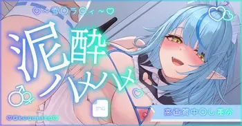 [怪我人] 雪〇ラ〇ィ〇酔ハメハメ (ホロライブ) manga cover