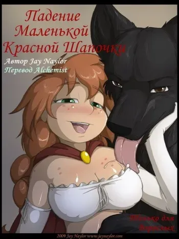 [Jay Naylor] The Fall of Little Red Riding Hood | Падение Маленькой Красной Шапочки [Russian] [Alchemist] manga cover