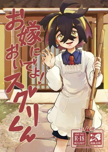 [コメビッツ (こめ)] お嫁においでよ！スグリくん (Pokémon Scarlet and Violet) [Digital] manga cover