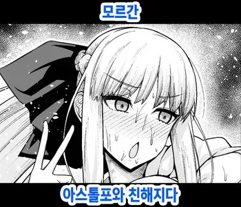 [Ankoman] Morgan, Astolfo to Nakayoku naru (Fate/Grand Order) [Korean] [Decensored] manga cover