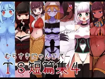 [Murasaki Nyanko Bar (Vae)] Chabatake Vae no TS Tanpenshuu 4 manga cover