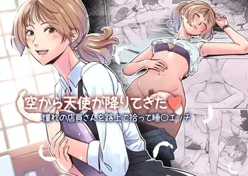 [イスィ屋]空から天使が降りてきた manga cover