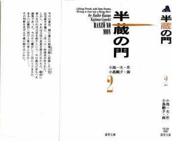 [Koike Kazuo, Kojima Goseki] Hanzou no Mon Vol.2 manga cover