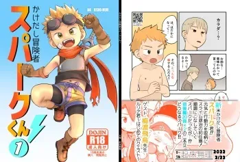 [Kisho-Muri (A6)] Kakedashi Boukensha Spark-Kun! Vol. 1 [Digital] manga cover