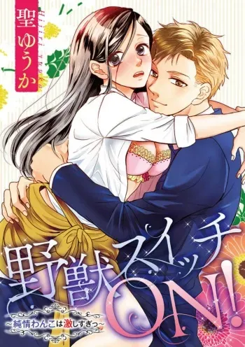 [Hijiri Yuuka] Yajū Suitchi ON!〜 Junjō Wanko wa Hageshi Sugi 〜 manga cover