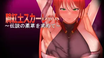 [Shikorita Sansei] Kikoshi Sukaretto ~ Densetsu no yakuso o motomete ~ manga cover