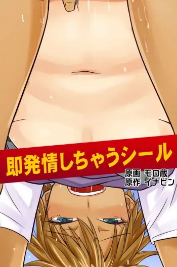 [Roman Shoten] Soku-Hatsujou Shichau Seal manga cover