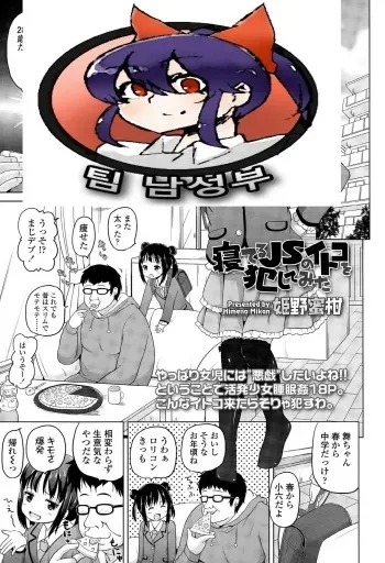 [Himeno Mikan] Neteru JS no Itoko o Okashite Mita (COMIC LO 2015-04) [Korean] [팀 남성부] manga cover
