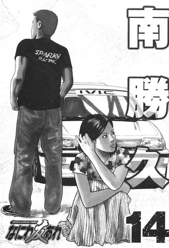 [Katsuhisa Minami] Naniwa Tomoare 2007 Volume 14 manga cover