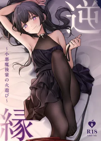 [朝花社同人 (中村六翅)] 逆縁 ~小悪魔後輩の火遊び~ manga cover
