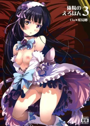 [Mangan (Matsushima Kei, Cla)] Oreimo no Erohon 03 (Ore no Imouto ga Konna ni Kawaii Wake ga Nai) manga cover