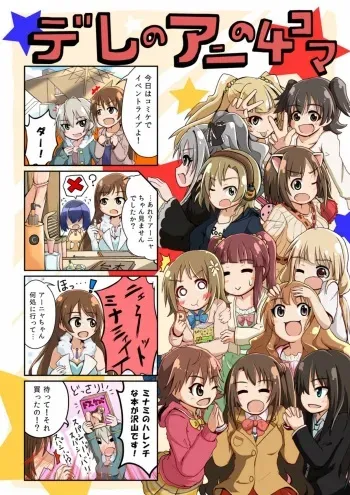 [Haniwatou (Yumetami)] Dere no Ani no 4Koma (THE IDOLM@STER CINDERELLA GIRLS) [Digital] manga cover