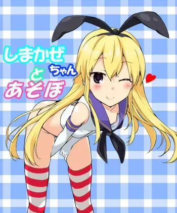 [Haru Ichi] Zekamashi-chan to Asobo! (Kantai Collection -KanColle-) manga cover