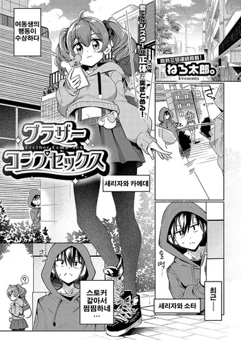 [Mannen Dokodoko Dondodoko (Tottotonero Tarou.)] Brother Comp-Sex [Korean] manga cover